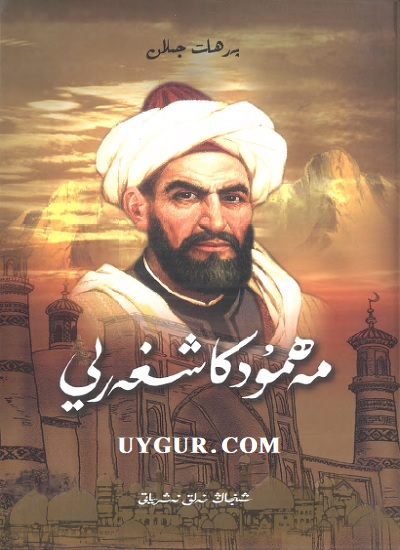 مەھمۇد قەشقەرى