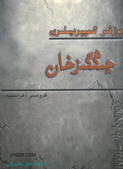 بوزقىر ئىمپېرىيىلىرى – چىڭگزخان